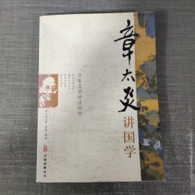 章太炎讲国学