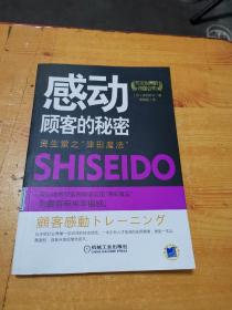 感动顾客的秘密：资生堂之“津田魔法”