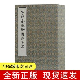 茅评套板绘图牡丹亭(全四册)