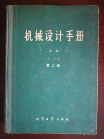 机械设计手册 上册第一分册