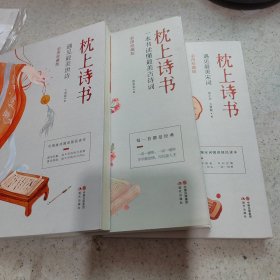 枕上诗书： 三册合售