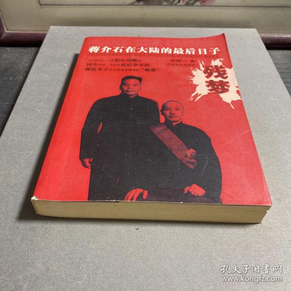 残梦：蒋介石在大陆的最后日子