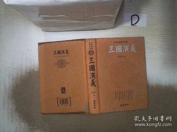 古典名著普及文库：三国演义