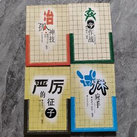 治孤神技，弃子作战，严厉的征子，试探应手  4本合售