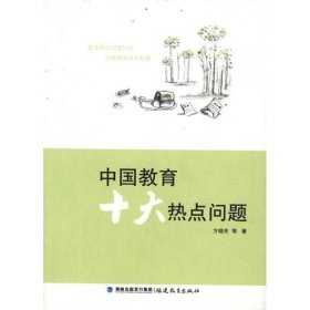 【正版书籍】中国教育十大热点问题