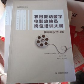 农村流动数字电影放映员岗位培训大纲 初中高级合订版