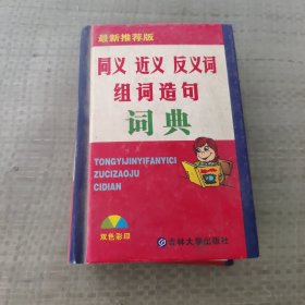 同义 近义 反义词 组词造句词典：新课标专用辞书