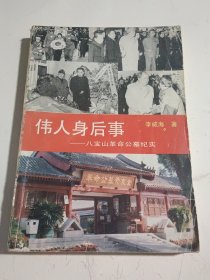 伟人身后事,八宝山革命公墓纪实