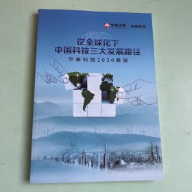 逆全球化下中国科技三大发展路径—华泰科技2030展望