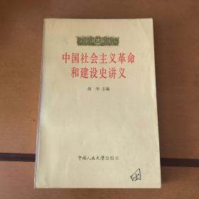 中国社会主义革命和建设史讲义