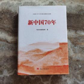 新中国70年（精装）中宣部2019年主题出版重点出版物