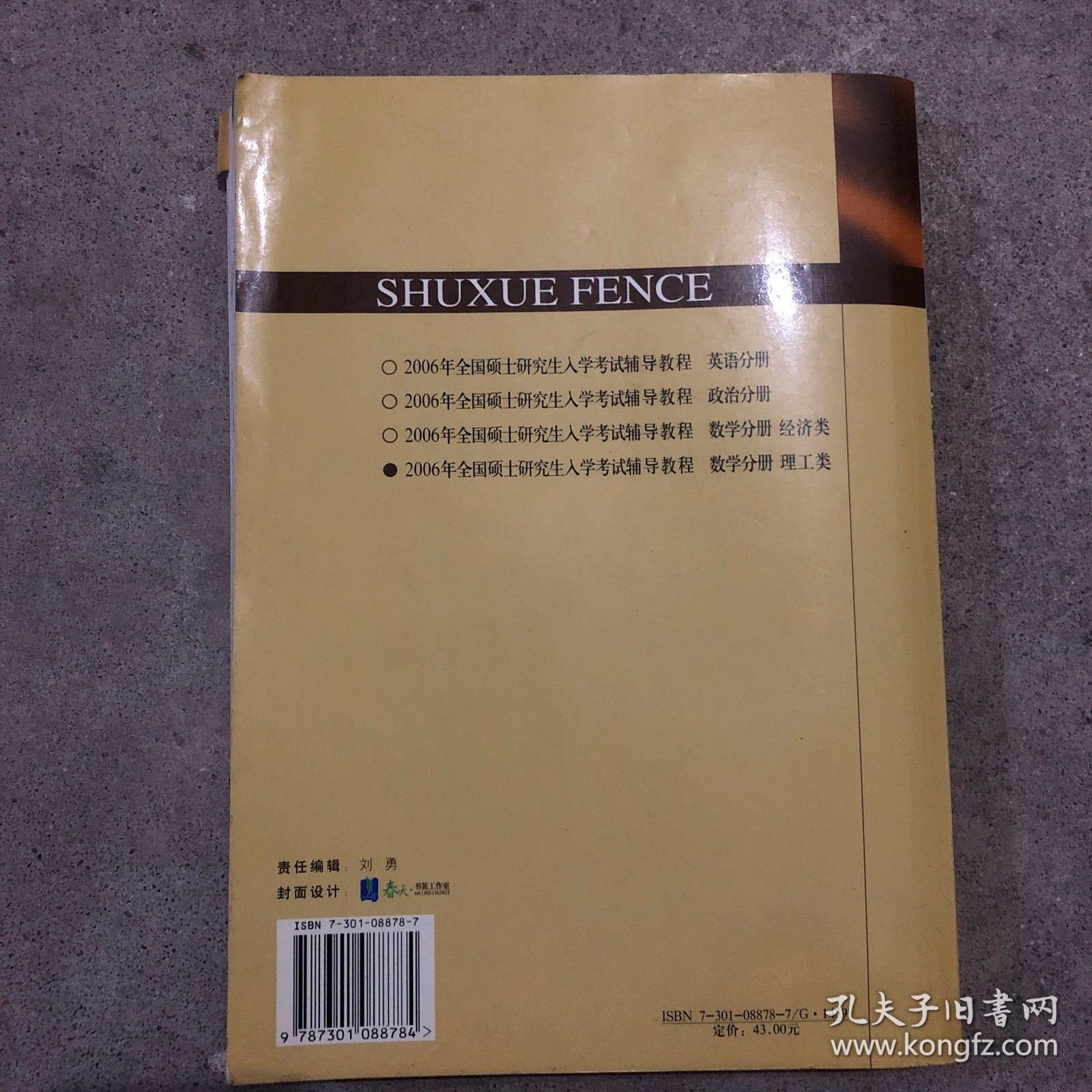 2006年全国硕士研究生入学考试辅导教程：数学分册（第5版）（理工类）