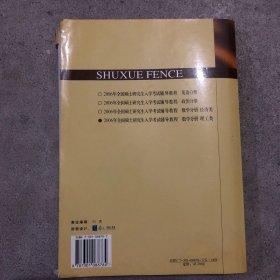 2006年全国硕士研究生入学考试辅导教程：数学分册（第5版）（理工类）