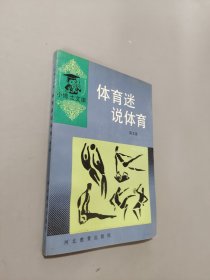 體育迷說(shuō)體育