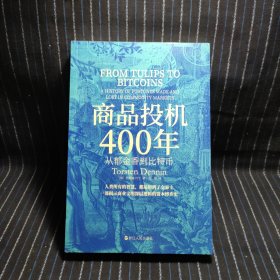 K4 财之道丛书·商品投机400年:从郁金香到比特币