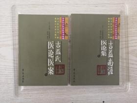 吉益南涯医论集  吉益氏医论医案