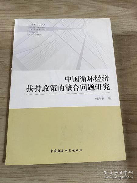 中国循环经济扶持政策的整合问题研究