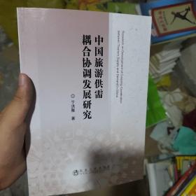 中国旅游供需耦合协调发展研究