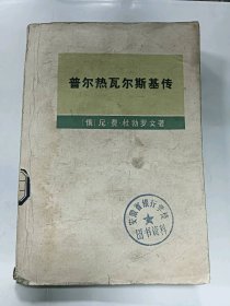 普尔热瓦尔斯基传普通图书/国学古籍/社会文化97800000000000