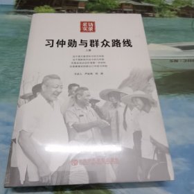 习仲勋与群众路线（上册）