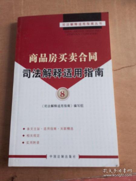 商品房买卖合同司法解释适用指南