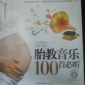 胎教音乐100首必听