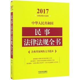 2017-中华共和国民事法律法规全书-含典型案例及文书范本 法律工具书 中国法制出版社 编