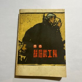 敌后武工队