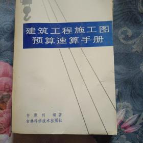 建筑工程施工图预算速算手册