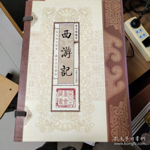 西游记（函套版）线装16开.全三卷