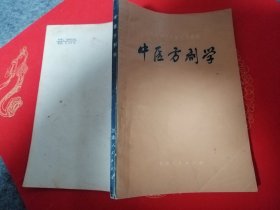 中医方剂学 西医学习中医试用教材。（一版一印）