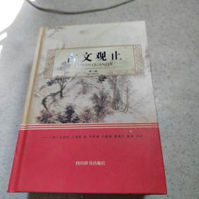 古文观止（第二版）