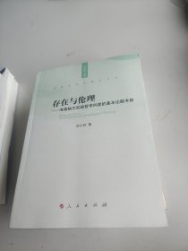 存在与伦理：海德格尔实践哲学向度的基本论题考察