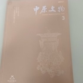 中原文物2017年3