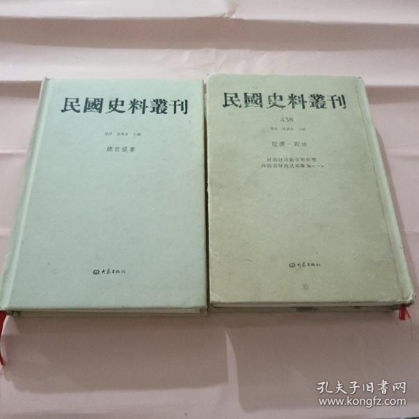 民国史料丛刊