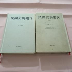 民国史料丛刊