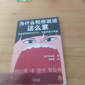 为什么和你说话这么累（亲密关系该如何交流，才能舒适又幸福？韩国主要网络书店Yes24、大型连锁书店教保文库年度选书）