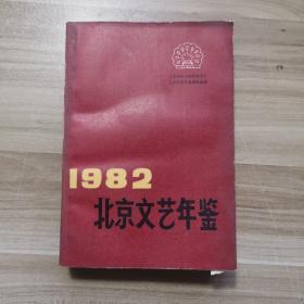 1982北京文艺年鉴