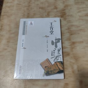 中医历代名家学术研究丛书. 王肯堂(未开封)