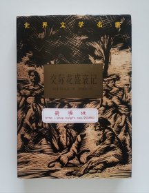世界文学名著：交际花盛衰记 巴尔扎克长篇小说代表作 一版一印 倪维中经典译本 精装典藏本 现货速发