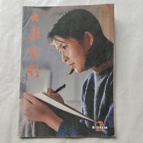 大众电影1984年第2期