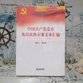 中国共产党党章及历次修正案文本汇编