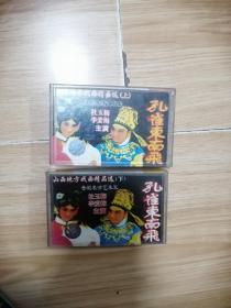 晋剧磁带 孔雀东南飞 上下