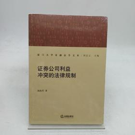 证券公司利益冲突的法律规制