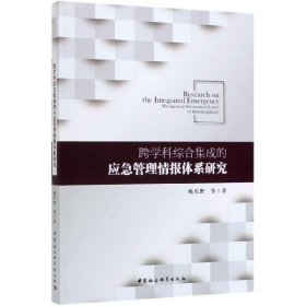 跨学科综合集成的应急管理情报体系研究