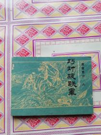 连环画 巧计破联军
