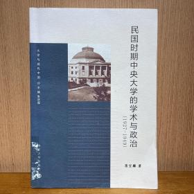 大学与现代中国：民国时期中央大学的学术与政治（1927-1949）