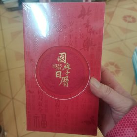 国学日历.2025乙巳年