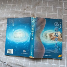 保健按摩大全附CD