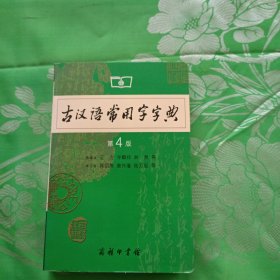 古汉语常用字字典（第4版）